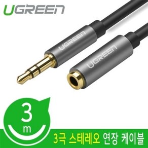 스테레오 연장 케이블 3m (W76151E), 1개