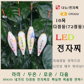 엠제이피싱 다점등 LED 전자찌 라미 두온 로운 다올 장찌 16목 72점등 322전용 민물낚시, 라미 5.1g, 1개