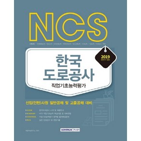 NCS 한국도로공사 직업기초능력평가(2019):신입사원 일반공채 및 고졸공채 대비