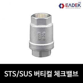 스텐 나사 버티컬 체크 밸브15A-50A VERTICAL CHECK VALVE 판체크밸브 스프링 체크밸브 배관 자재 수도 배관 부속 설비 부품, 1개