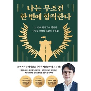 나는 무조건 한 번에 합격한다:1년 만에 행정고시 합격한 신림동 전설의 초압축 공부법, 웅진지식하우스, 이형재