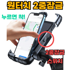 휠베이시스 원터치 2중잠금 자전거 핸드폰 거치대, 블랙, 1개