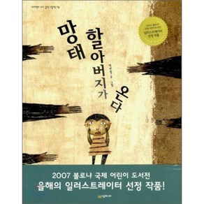 망태 할아버지가 온다, 시공주니어, 박연철 글,그림