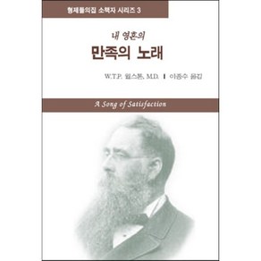 만족의 노래, 형제들의집, W.T.P.월스톤 저/이종수 역