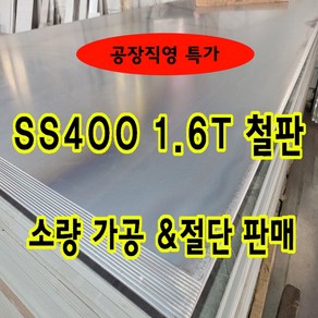 철공소 SS400 레이저가공 커팅 철판규격 철판가공 SS275 SS41 후판