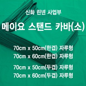 신화가운 국내제작 면100% 메이요스탠드커버 소 메이요커버 수술포 자루식 메이요스탠드카바 기계포