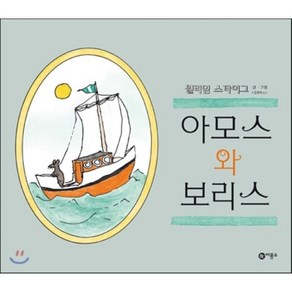 아모스와 보리스, 비룡소, 비룡소의 그림동화