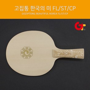 고집통 탁구라켓 한국의 미 FL/ST/중펜, ST(Staight 일자형)