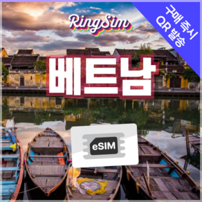 베트남이심 종량제 eSIM 다낭 나트랑 호치민 푸꾸옥 하노이 링심, 1개, 총 5GB 종량제, 3일