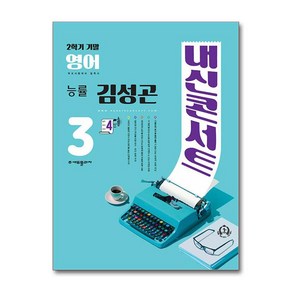 내신콘서트 영어 기출문제집 2학기 기말고사 중3 능률 김성곤, 중등3학년, 에듀플라자