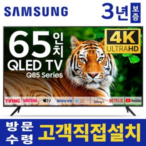 삼성 65인치 TV QLED UHD 4K 스마트티비 65Q85 유튜브 디즈니 넷플릭스, 고객직접설치, 스탠드형, 65인치TV