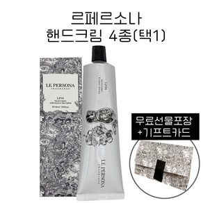 [무료선물포장] 르페르소나 핸드크림 55ml 4종 택1 + 기프트카드 증정, 1개