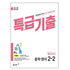 특급기출 중학 영어 2-2 중간고사 동아 이병민 (2024년용)