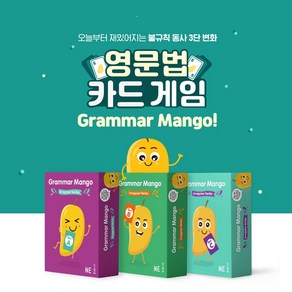 그래머 망고 Grammar Mango 불규칙동사 NE능률 학습게임