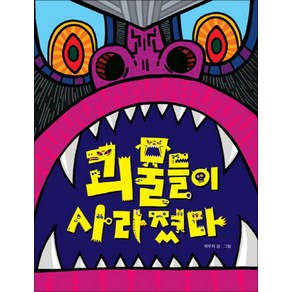 책읽는곰 괴물들이 사라졌다 [양장](그림책이 참 좋아 시리즈 5), 단품