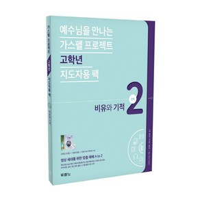 예수님을 만나는가스펠 프로젝트 신약 2: 비유와 기적(고학년 지도자용 팩), 두란노서원