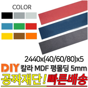 칼라 MDF 평몰딩 2440x(40/60/80)x5mm 몰딩, 옐로우