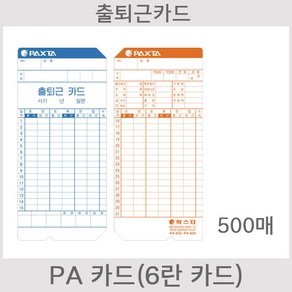 [오에이123] PA카드 5권 출퇴근카드 출퇴근용지 출근카드 PA850Q PA830Q QT3500N QT3300N BTR500 6란