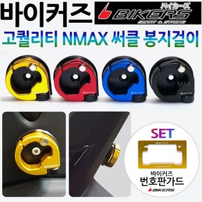 바이커즈 NMAX 써클봉지걸이 엔맥스봉지걸이 헬멧걸이 바이커스/BIKERS 튜닝 NMAX봉지걸이 엔맥스헬멧걸이 오토바이봉지걸이 바이크/스쿠터 봉지걸이 NMAX헬멧걸이 엔맥스튜닝용품, (쿠)BK써클 봉지걸이 블루+BK번가드, 1개