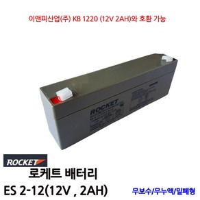 로케트배터리/ES2-12/(12V2.0AH)/무누액/밀폐형, 1개입, 1개