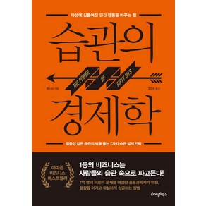 습관의 경제학:타성에 길들여진 인간 행동을 바꾸는 힘, 라이팅하우스