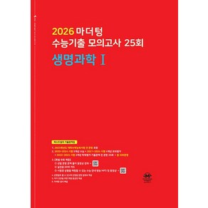 마더텅 수능기출 모의고사 25회 생명과학 1(2025)(2026대비), 마더텅 수능기출 모의고사 25회 생명과학1(2025.., 마더텅 편집부(저), 과학영역, 고등학생