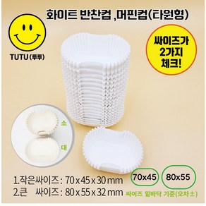 화이트 반찬컵 머핀컵(타원형)(에어프라이어종이지) 70mm 80mm 2가지