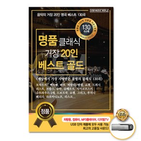 명품클래식거장20인베스트골드130곡(USB)/모차르트/베토벤/바흐/비발디/헨델/쇼팽/드뷔시/리스트/브람스