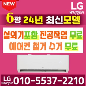 LG전자 6평 7평 9평 벽걸이 에어컨 [실외기 포함] 서울 경기 강원 충청 (가정용/업소용/원룸) SQ07BCAWAS, LG 6형