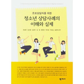 초보상담자를 위한청소년 상담사례의 이해와 실제