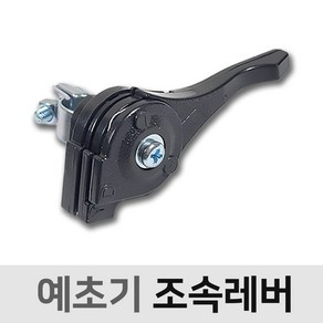 예초기 조속레버 24mm 26mm공용(예초기공용), 1개