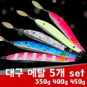 현진피싱 대구메탈 5개 set 지깅 메탈지그 볼락 삼치 부시리 참돔 350g/400g/450g/500g 바다 선상 루어 낚시 축광 야광, 450g, 블랙