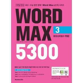 Wod Max(워드 맥스) 5300 3: 중등심화필수 900, 월드컴에듀