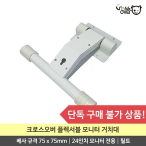 크로스오버 플렉서블 각도 조절 거치대 / 75x75mm 베사규격 24인치 모니터 전용