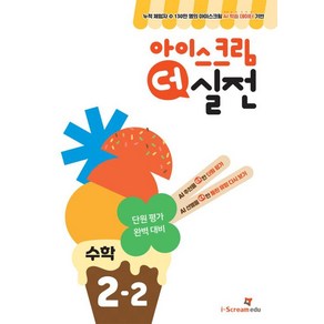 아이스크림 더 실전 초등 수학 2-2(2024), 아이스크림에듀 수학교육연구소(저), 아이스크림에듀, 수학영역, 초등2학년