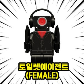 스키비디토일렛맨(Skibidi Toilet Man) 캐릭터 호환블록 브릭피규어 5종, 04. 토일렛에이전트(Female), 1개