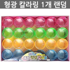 우야몰 칼라링 1개 매직링 무지개링 용수철 추억의장난감 선물 어린이집 유치원 장난감 놀이 완구