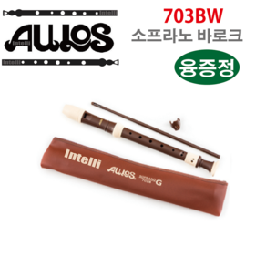 아울로스 소프라노 리코더 703BW 바로크식 무광우드 고급리코더, 1개, 우드브라운