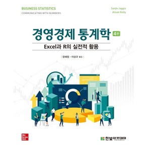 경영경제 통계학:Excel과 R의 실전적 활용, 한빛아카데미, Sanjiv Jaggia,Alison Kelly ...