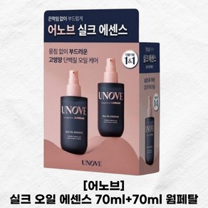 [UNOVE] 어노브 실크 오일 에센스 70ml+70ml 웜페탈 기획세트 단백질 헤어 에센스, 1개