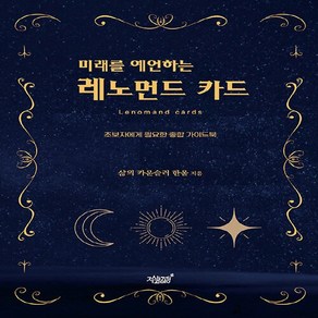 NSB9791139206968 새책-스테이책터 [미래를 예언하는 레노먼드 카드] -초보자에게 필요한 종합 가이드북--지식과감성#-한울 지음-교양 심리학-, 미래를 예언하는 레노먼드 카드