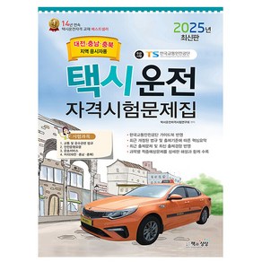 2025 택시운전자격시험 문제집 대전·충남·충북지역 응시자용