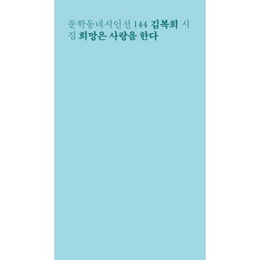 희망은 사랑을 한다:김복희 시집, 문학동네, 김복희