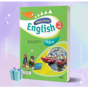 [오늘출발+선물] 2025년 능률출판사 중학교 영어 2학년 자습서 (김성곤 교과서편), 영어영역