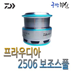 구짱낚시 다이와 프라우디아2506 보조스풀/스피닝릴보조스플 호환스풀 릴튜닝