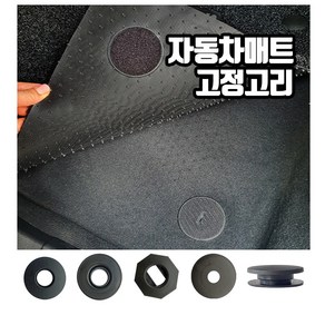 일산로케트 카매트 밀림방지 매트고정 고정고리 4개 1set, D타입