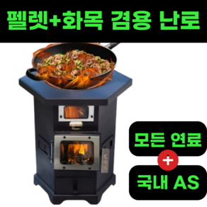 라파치 펠렛 겸용 화목난로 캠핑 난로 캠핑용 가정용 불멍 장작 주물 야외 벽난로, 단품 (파이프 미포함)