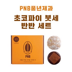 초코파이 붓세 반반 세트  전주 수제 초코파이 [PNB 풍년제과], 750g, 1개