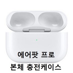 APPLE AiPods 1세대 2세대 에어팟 본체 단품 충전기 충전케이스 애플정품 에어팟2 에어팟프로(유닛 미포함) 블루투스이어폰, 흰색, 에어팟프로 충전기(유닛 미포함)