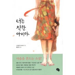 너는 착한아이야, 작은씨앗, 나카와키 하쓰에 저/홍성민 역